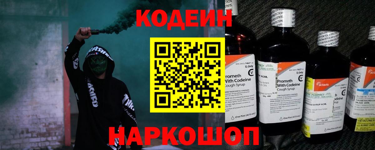 Кодеин Purple Drank Норильск